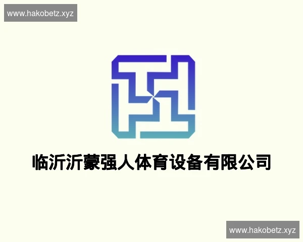 临沂沂蒙强人体育设备有限公司