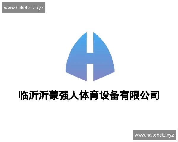 临沂沂蒙强人体育设备有限公司